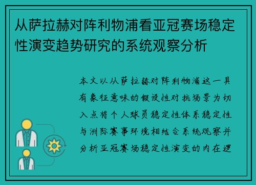 从萨拉赫对阵利物浦看亚冠赛场稳定性演变趋势研究的系统观察分析