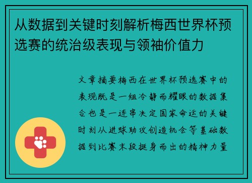 从数据到关键时刻解析梅西世界杯预选赛的统治级表现与领袖价值力