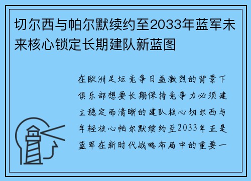 切尔西与帕尔默续约至2033年蓝军未来核心锁定长期建队新蓝图