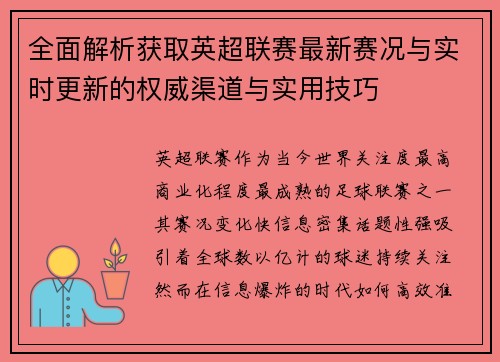 全面解析获取英超联赛最新赛况与实时更新的权威渠道与实用技巧