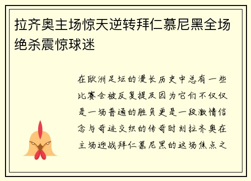 拉齐奥主场惊天逆转拜仁慕尼黑全场绝杀震惊球迷
